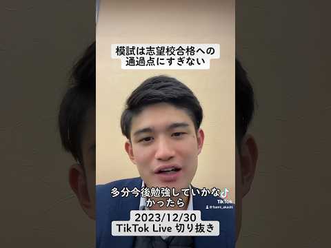 模試は第一志望校合格への通過点にすぎない#shorts #大学受験 #受験 #勉強 #高校生 #受験生 #明石市 #兵庫県 #モチベーション #やる気