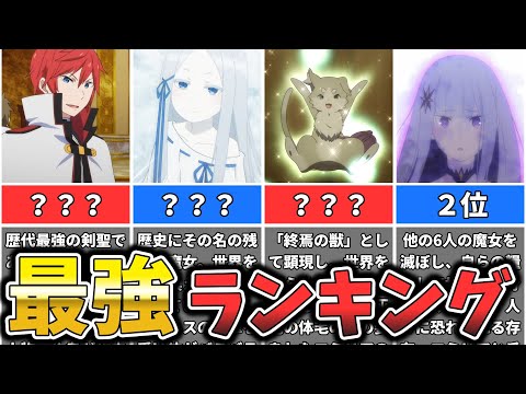 【リゼロ】アニメ２期までに登場した強すぎる最強キャラランキング