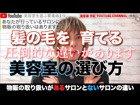 【美容室選び】あなたの髪の毛は本当にキレイになっていますか??【美容師 世紀 YOUTUBE CHANNEL】