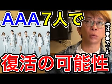 【avex会長】AAAが7人で復活する可能性は？俺は〇〇ですよ【松浦勝人 /SKY-HI/Nissy /與 真司郎/末吉 秀太/宇野 実彩子/日高光啓】【切り抜き】