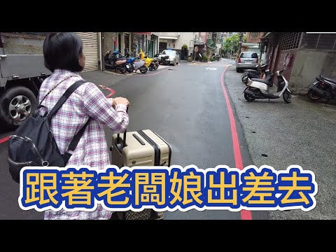 跟著老闆娘出差去