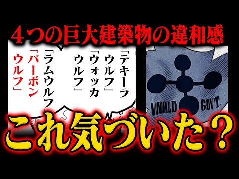 【ワンピース】テキーラウルフだけじゃなかった！巨大建造物は「橋」じゃない？【○○○ウルフ】