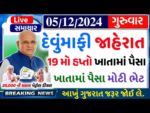 આજના તાજા સમાચાર/ આજે:દેવામાંફ,ફેંસલો,ભેટ,2000 હપ્તો,ખેડૂતો:6લાખ, રેશન,ચૂંટણી ભેટ / khedut samachar