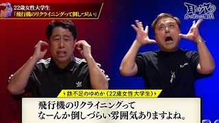 【リクライニング編】久保田と井口が物申す！