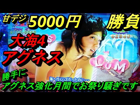 海物語甘デジ5000円勝負【大海4アグネス】勝手にアグネス強化月間で座った台がお祭り騒ぎに！