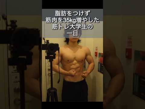 脂肪をつけずに筋肉を35kg増やした筋トレ大学生の1日に密着#筋トレ大学生 #筋トレ日記 #筋トレルーティン #筋トレ #胸トレ #筋肉