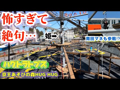 【都内初】アスレチックタワー　ハグトラトプス親子で挑戦！京王あそびの森HUG HUG #アスレチック #京王線 #親子