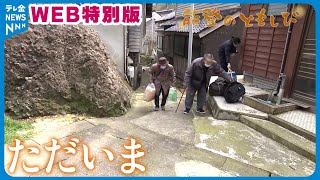 【映像日記】WEB特別版  #能登のともしび　集団帰郷～輪島市鵜入町