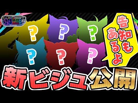 クイズに正解したら新ビジュ公開！？告知もございます！✨【AMPTAK24時間リレー生放送】