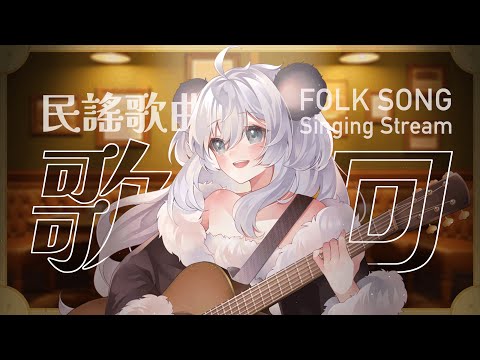 【唱歌/雜談】只是唱著，讓思緒乘著風飛去丨Singing Stream 丨民謠歌回丨Koana 考娜丨