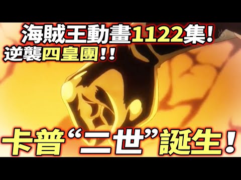 海賊王動畫第1122集：卡普“二世”誕生！逆襲四皇團！！