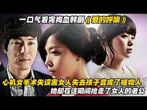 一口气看完狗血韩剧《爱的呼唤》心机女手术失误害女人失去孩子变成了植物人，她却在这期间抢走了女人的老公