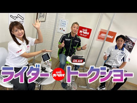 ライダートークショー（出演／岩田悟、新庄雅浩、岡本裕生、南本宗一郎　MC：平嶋夏海）