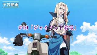 TVアニメ『アクロトリップ』第10話WEB予告