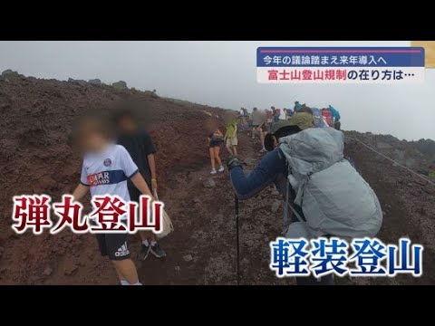 ザワつく富士山「登山規制」の行方は？入山管理料4000円は適正か？