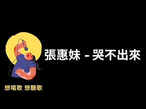 張惠妹-哭不出來『我想哭，但是哭不出來』【高音質|動態歌詞|LyricsMusic】♫