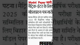 10th & 12th Model paper जारी  | #modelpaper #modelpaper2025