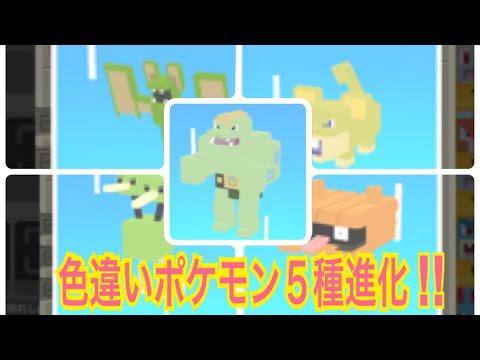 色違いポケモン進化５連！！【ポケモンクエスト】pokemon quest