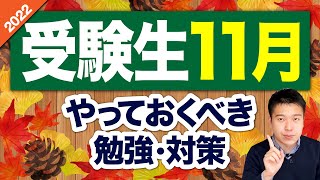 【受験生は必見】11月中に必ずやっておくべき3つの対策！共通テストが必要な人は特に必見です。【大学受験】