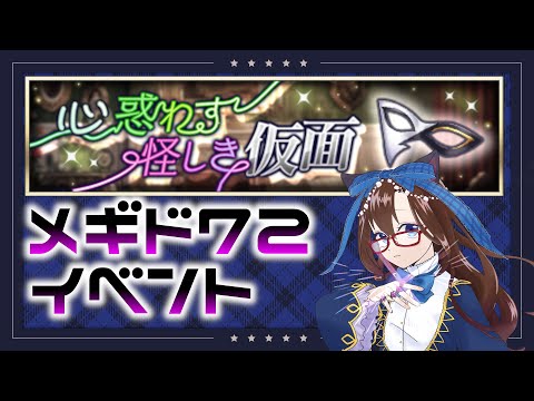 【 #メギド72 初見実況 】因習村村民に何故か歓迎される「心惑わす怪しき仮面」 ＃64 【化学系Vtuber 明晩あるむ】