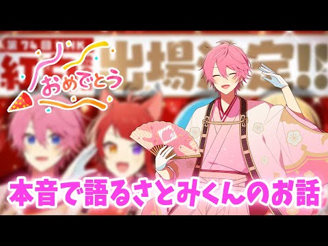 ㊗️すとぷり紅白歌合戦出場決定!!!㊗️ さとみくんにがちの現在の気持ちを語ってもらいました【さとみくん】【すとぷり】【すとぷり文字起こし】