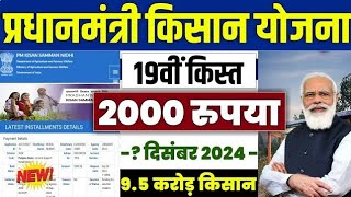 👳 pm kisan 19th installment date 2024 | pm kisan 19 kist kab aayegi | pm kisan new update #pmkisan