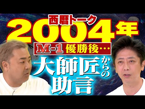 【西暦トーク】M-1王者フットに…あの大師匠からの助言【2004年】