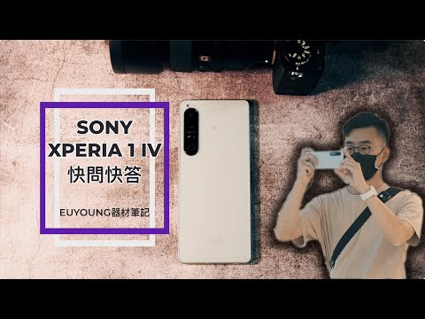 Sony Xperia 1 IV 快問快答：你想知道的拍照、錄影，讓攝影師一次解答！【#攝影師euyoung器材筆記】＃Sony #Xperia #Xperia1iv #euyoung快問快答