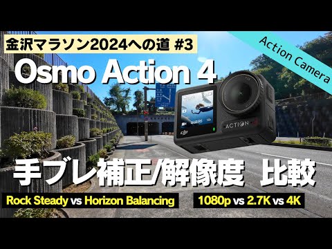 【ランニング】Osmo Action4の手ぶれ補正と解像度を比較してみた【金沢マラソンへの道#3】