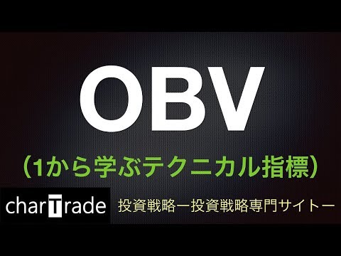 [動画で解説] OBV（1から学ぶテクニカル指標）