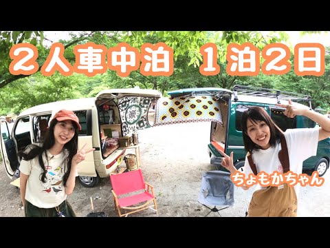 女子２人車中泊キャンプ【初めましてちょもかちゃん】