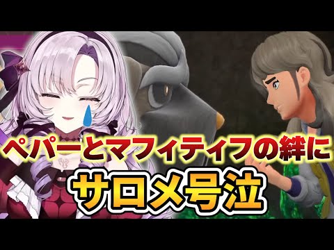 【ポケモンSV】ペパーとマフィティフの絆に号泣してしまうサロメお嬢様【壱百満天原サロメ 切り抜き】