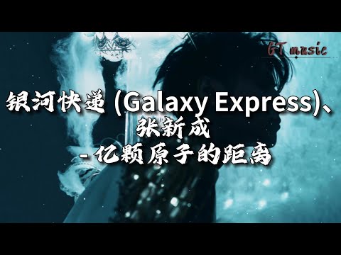 银河快递 (Galaxy Express)、张新成 - 亿颗原子的距离『等星星越过海底，折射后不见踪迹和你一起。』【动态歌词MV】