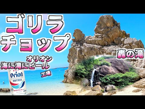 【沖縄穴場スポット巡り】ゴリラチョップ:シュノーケリング/ 轟の滝/オリオンビール工場 /よなじいとあき okinawa japan snorkel diving gorilla chop【沖縄旅行】