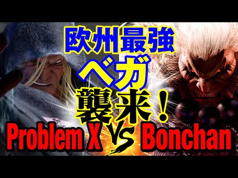 スト6　プロブレムX（ベガ）vs ボンちゃん（豪鬼）欧州最強ベガ襲来！　Problem X(M.BISON) vs Bonchan(AKUMA) SF6