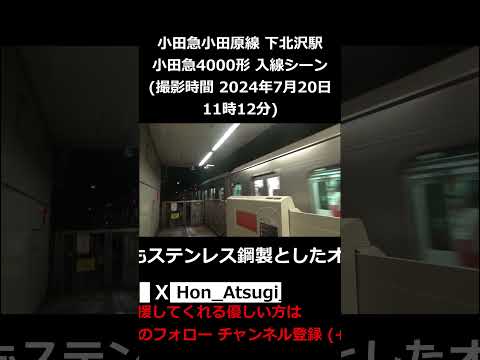 小田急小田原線 下北沢駅 小田急4000形 入線シーン (撮影時間 2024年7月20日11時12分)