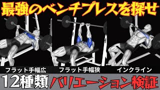 【筋トレ科学】ベンチプレス運動の12種類のバリエーションが大胸筋の筋活動に与える影響　~正しいベンチプレスの実践方法～