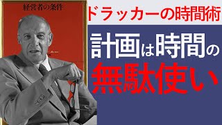 【5分で要約】経営者の条件【ドラッカーが提唱する時間管理の原則】