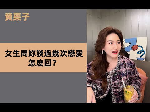 女生問妳談過幾次戀愛，怎麽回？