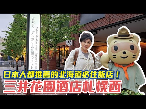 日本人都推薦的北海道札幌必住飯店！三井花園酒店札幌西 日本淺度之旅ep.14｜【瑞玲姐開箱趣】