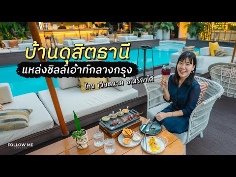 ชิมอาหารอเมริกาใต้ อาหารเวียดนาม ที่บ้านดุสิตธานี (Baan Dusit Thani) | FOLLOW ME Life style