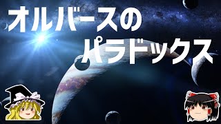 【ゆっくり解説】夜空はなぜ暗いのか？－オルバースのパラドックス－