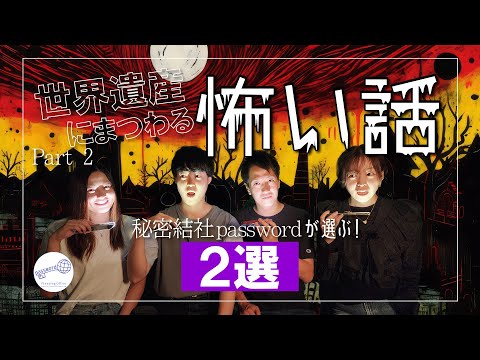 【閲覧注意】”幽霊の牢獄”と”悲劇の王家”のお話ー真夏の世界遺産怪談ープレゼンター:あけひとみ&かな恵