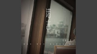 诺言 (烟嗓版)