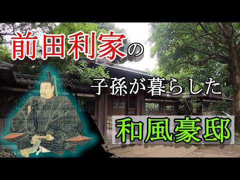 戦国武将・前田利家の子孫が昭和初期に生活した和風豪邸…渋谷から二駅にある静寂【大都会東京に残る歴史】