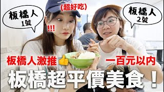 板橋美食特輯❤️100元以內超道地泰式料理｜台灣第一米糕竟然在板橋？｜愛莉莎莎Alisasa