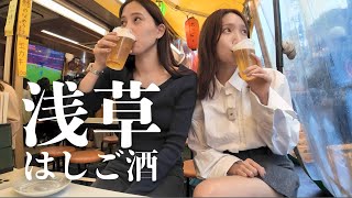 【浅草はしご酒】ホッピー通りで昼から飲む🍻4軒はしごで総額は…😛