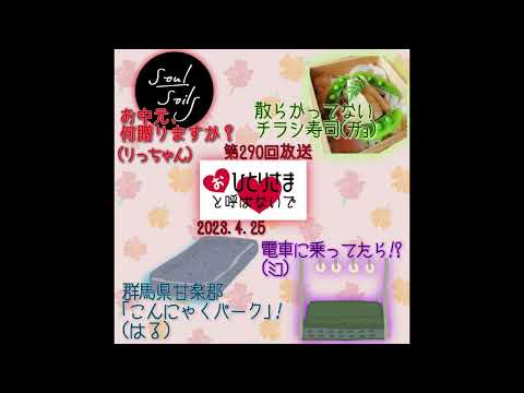 【2023/4/25】第290回　おひとりさまと呼ばないで