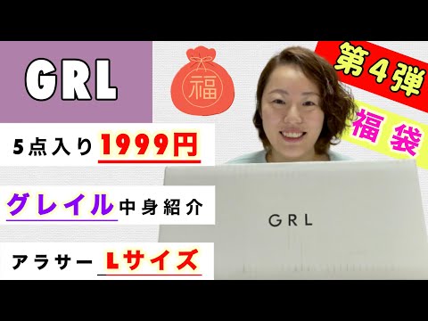 【福袋開封】第4弾！秋冬 GRL（グレイル）¥1999 5点セット中身紹介と着てみた感想 | 162cm アラサー Lサイズ 骨スト（12/23注文分）