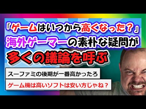 【2chまとめ】「ゲームっていつから高くなったんでしょう？」海外ゲーマーの素朴な疑問が多くの議論を呼ぶ 【ゆっくり】